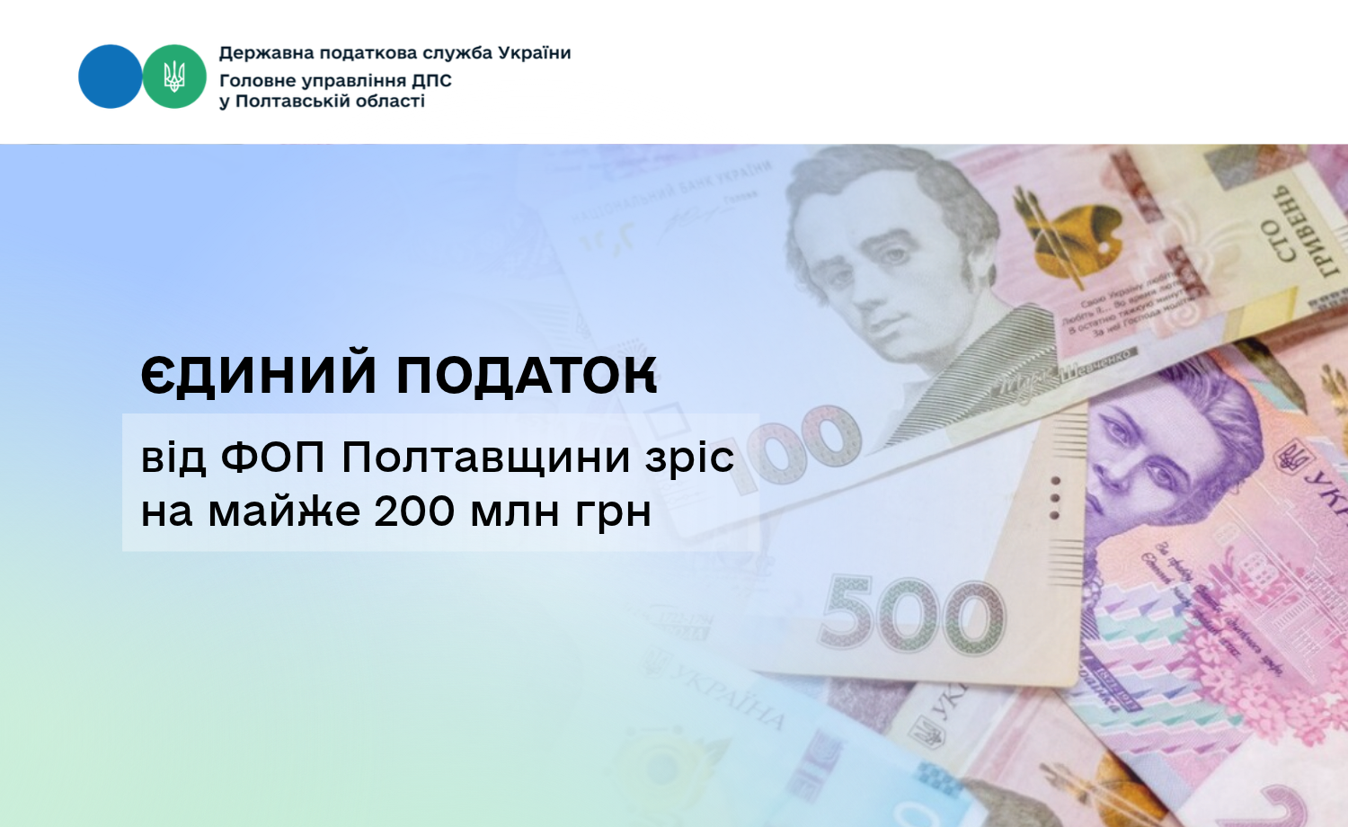 Єдиний податок від ФОП Полтавщини зріс на майже 200 млн грн