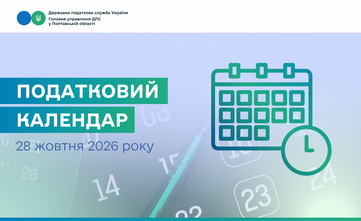 Податковий календар на 28 жовтня 2026 року!
