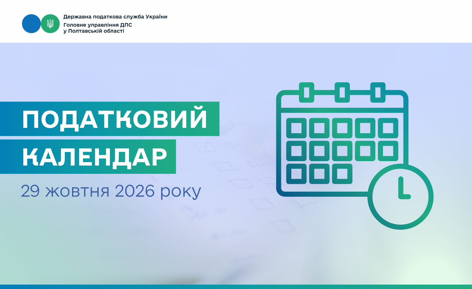 Податковий календар на 29 жовтня 2026 року!