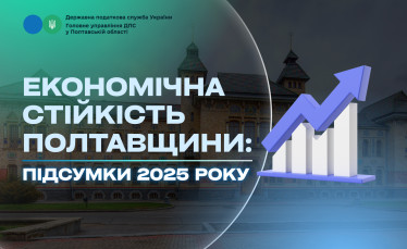 Економічна стійкість Полтавщини: підсумки 2025 року