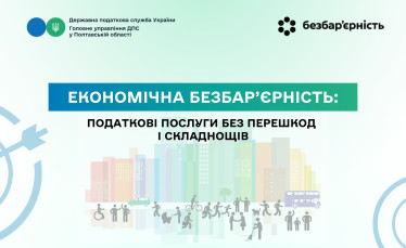  Економічна безбар’єрність: податкові послуги без перешкод і складнощів