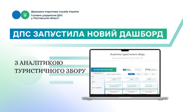  ДПС запустила новий дашборд з аналітикою туристичного збору
